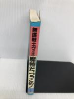 無謀戦士ヴィエ魔物だ、つっこめ: RPG 新紀元社 M ヴィエ