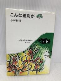 こんな差別が (ちくま少年図書館 48) 筑摩書房 小林 初枝