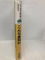 こんな差別が (ちくま少年図書館 48) 筑摩書房 小林 初枝