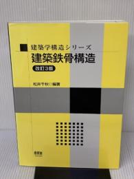 建築学構造シリーズ 建築鉄骨構造(改訂3版) オーム社 松井 千秋