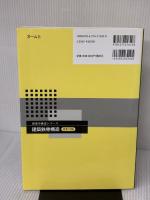 建築学構造シリーズ 建築鉄骨構造(改訂3版) オーム社 松井 千秋