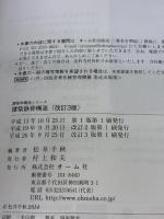 建築学構造シリーズ 建築鉄骨構造(改訂3版) オーム社 松井 千秋