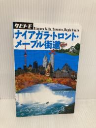 ナイアガラ・トロント・メープル街道 (タビトモ) ジェイティビィパブリッシング