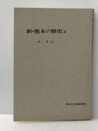 ※カバー無し 新・熊本の歴史〈4〉近世 (1979年) 熊本日日新聞社
