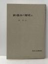 ※カバー無し 新・熊本の歴史〈4〉近世 (1979年) 熊本日日新聞社