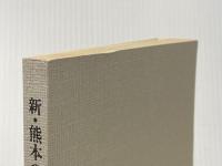 ※カバー無し 新・熊本の歴史〈4〉近世 (1979年) 熊本日日新聞社