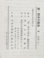 ※カバー無し 新・熊本の歴史〈4〉近世 (1979年) 熊本日日新聞社