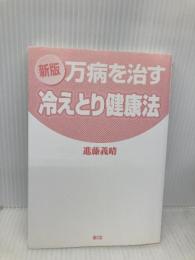 【※カバー無し】新版 万病を治す冷えとり健康法 農山漁村文化協会 進藤 義晴