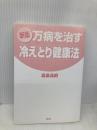 【※カバー無し】新版 万病を治す冷えとり健康法 農山漁村文化協会 進藤 義晴