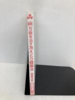 【※カバー無し】新版 万病を治す冷えとり健康法 農山漁村文化協会 進藤 義晴