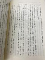 【※カバー無し】新版 万病を治す冷えとり健康法 農山漁村文化協会 進藤 義晴