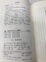 【※カバー無し】新版 万病を治す冷えとり健康法 農山漁村文化協会 進藤 義晴