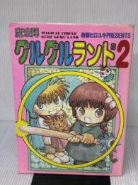【※付属品欠品・イタミ有り】魔法陣グルグルランド (2) スクウェア・エニックス 衛藤 ヒロユキ