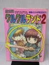 【※付属品欠品・イタミ有り】魔法陣グルグルランド (2) スクウェア・エニックス 衛藤 ヒロユキ