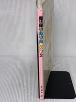 【※付属品欠品・イタミ有り】魔法陣グルグルランド (2) スクウェア・エニックス 衛藤 ヒロユキ