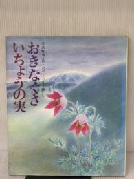 【※イタミ有り】おきなぐさ/いちょうの実 (日本の童話名作選) 偕成社 宮沢 賢治
