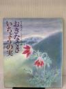 【※イタミ有り】おきなぐさ/いちょうの実 (日本の童話名作選) 偕成社 宮沢 賢治