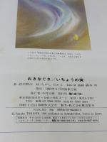 【※イタミ有り】おきなぐさ/いちょうの実 (日本の童話名作選) 偕成社 宮沢 賢治