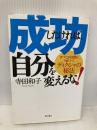 成功したければ、自分を変えるな! ―すべてが自然にうまくいくディクシャの秘法 現代書林 寺田 和子