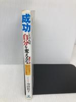 成功したければ、自分を変えるな! ―すべてが自然にうまくいくディクシャの秘法 現代書林 寺田 和子