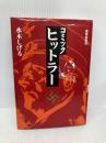 コミックヒットラー 豪華愛蔵版 講談社 水木 しげる