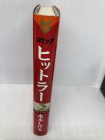 コミックヒットラー 豪華愛蔵版 講談社 水木 しげる