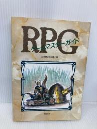 RPGゲームマスターガイド JICC出版局 山北 篤