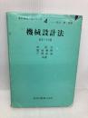 機械設計法 改訂・SI版 (最新機械工学シリーズ4) 森北出版 林 則行