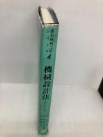 機械設計法 改訂・SI版 (最新機械工学シリーズ4) 森北出版 林 則行