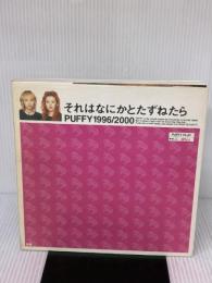 【※イタミ有り】それはなにかとたずねたら: PUFFY1996/2000 ぴあ PUFFY