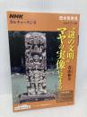 NHKカルチャーラジオ 歴史再発見 “謎の文明"マヤの実像にせまる (NHKシリーズ) NHK出版 青山 和夫