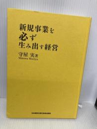 【※カバー無し】新規事業を必ず生み出す経営 日本経営合理化協会出版局 守屋実