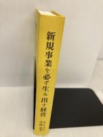 【※カバー無し】新規事業を必ず生み出す経営 日本経営合理化協会出版局 守屋実