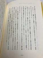 【※カバー無し】新規事業を必ず生み出す経営 日本経営合理化協会出版局 守屋実