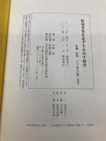 【※カバー無し】新規事業を必ず生み出す経営 日本経営合理化協会出版局 守屋実