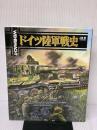 【※難あり】ドイツ陸軍戦史: Wehrmacht 大日本絵画 上田 信