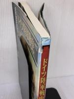 【※難あり】ドイツ陸軍戦史: Wehrmacht 大日本絵画 上田 信