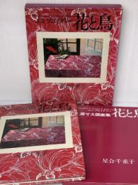 花と鳥―エンブロイダリー (1980年)