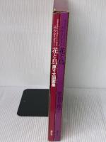 花と鳥―エンブロイダリー (1980年)