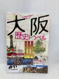 古地図や写真で楽しむ 大阪歴史トラベル (JTBのMOOK) ジェイティビィパブリッシング