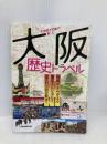 古地図や写真で楽しむ 大阪歴史トラベル (JTBのMOOK) ジェイティビィパブリッシング