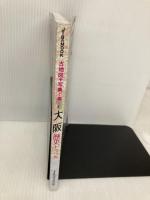 古地図や写真で楽しむ 大阪歴史トラベル (JTBのMOOK) ジェイティビィパブリッシング