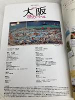 古地図や写真で楽しむ 大阪歴史トラベル (JTBのMOOK) ジェイティビィパブリッシング