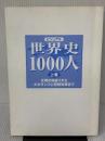 【※カバー無し】ビジュアル 世界史1000人(上巻) 世界文化社 宮崎正勝