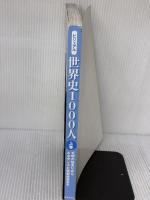 【※カバー無し】ビジュアル 世界史1000人(上巻) 世界文化社 宮崎正勝