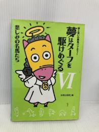 夢はターフを駆けめぐる 6: 涙と笑いの競馬バラエティー コーエーテクモゲームス 光栄出版部