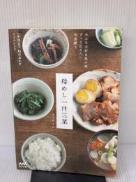 【※強いイタミ有り】母めし一汁三菜 ~みんな大好き母の味 ずっと伝えたい和食献立~