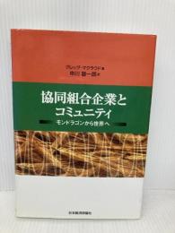 協同組合企業とコミュニティ: モンドラゴンから世界へ 日本経済評論社 グレッグ マクラウド