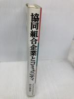 協同組合企業とコミュニティ: モンドラゴンから世界へ 日本経済評論社 グレッグ マクラウド