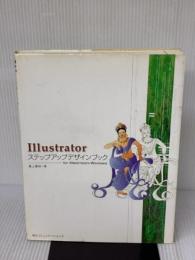 【※イタミ有り】Illustratorステップアップデザインブック: for Macintosh/Windows (株)マイナビ出版 瀧上 園枝